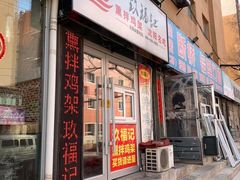 门面-奉天玖福记沈阳鸡架(大西菜行店)