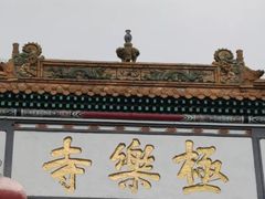 -哈尔滨极乐寺