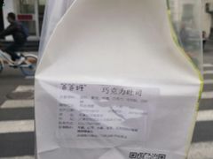 -爸爸糖手工吐司(天津大沽南路店)