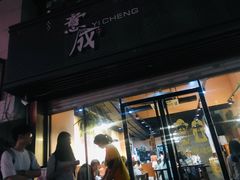 -意成料理
