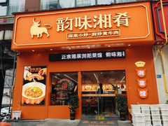 -韵味湘肴·小炒黄牛肉(五一广场店)