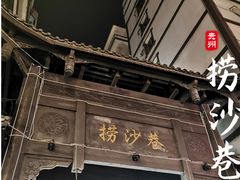 门面-捞沙巷