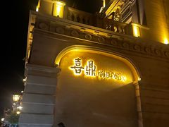 -喜鼎海胆水饺(东港店)