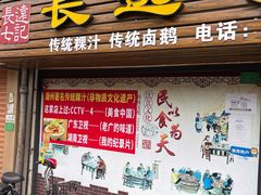 门面-长远七记