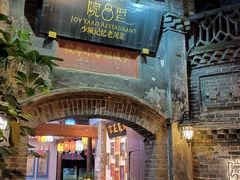 -院8里·少城记忆老川菜(宽窄巷子店)