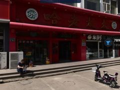 -哈老太太(联盟路店)