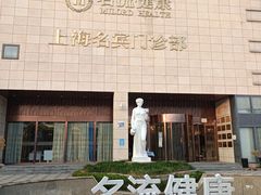 -名流健康高端体检中心·名宾门诊·健康管理