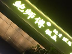 -鲍师傅糕点(江苏路店)