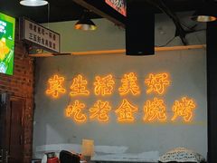 -清真·老金烧烤·小龙虾(山大路店)