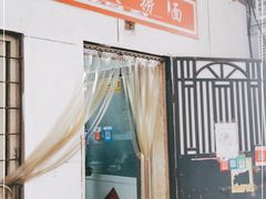 门面-大姨捞面(新安花园店)