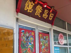 -日昌餐馆(亦庄店)