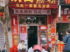 -双生肠粉(牌坊街总店)