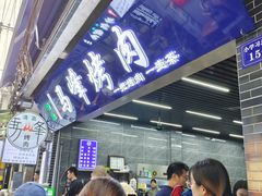 -清真·马峰烤肉(小学习北巷店)
