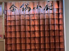 -金锅小厨(乐活街店)