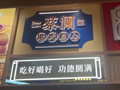 -蔡澜点心·粤菜(海印都荟城店)