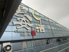 -长安酒肆(曲江店)