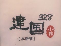 -建国328小馆