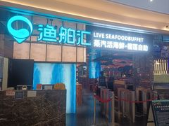 -渔舶汇蒸汽活海鲜·榴莲自助(领展中心城店)