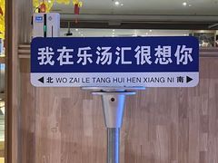 -乐汤汇温泉生活馆