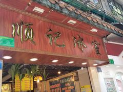 门面-顺记冰室(宝华路店)