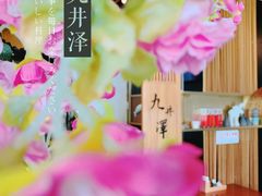 -九井澤精致料理(金茂店)