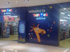 -TOYSRUS玩具反斗城(宁波和义大道店)