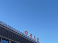 -邯郸东站