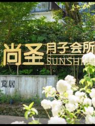 -尚圣月子会所·庄园式月子中心(萧山湘湖店)