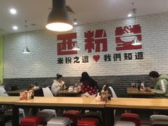 大堂-西粉堂新疆米粉(朝外店)