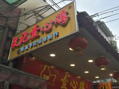 门面-文记壹心鸡(宝华路店)