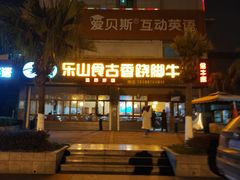 门面-乐山食古香跷脚牛肉