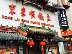 -东来顺饭庄(王府井步行街店)