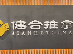 -健合堂中医养生·经络调理(天通苑旗舰店)