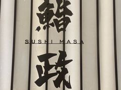 -鮨政· Omakase(港汇恒隆广场店)