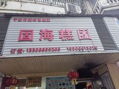 -固海糕团店