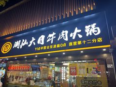 -潮汕大目牛肉火锅(上梅林店)