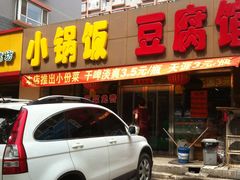 -稻品香小锅饭豆腐馆(北三路店)