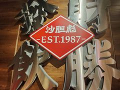 -沙胆彪炭炉牛杂煲(上海日月光广场店)