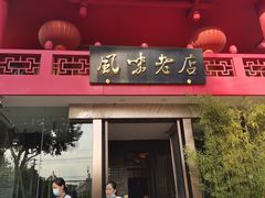 门面-丽华园(青少年宫店)