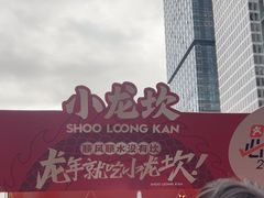 -小龙坎火锅(全球总店)