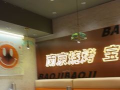 -宝记烧烤·碳锅羊肉·羊蝎子火锅·夜食社(文体路创始店)