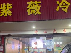 -紫薇冷饮(海宁许村大桥路店)