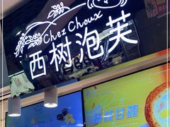 -西树泡芙(正佳店)