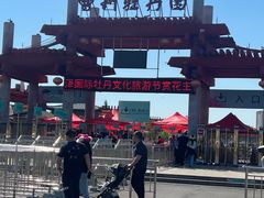-曹州牡丹园