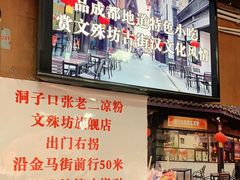 -洞子口张老二凉粉(文殊院店)