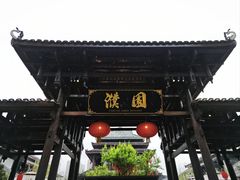 -濮园 · 四合院餐厅