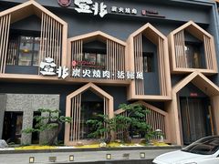 -壹兆炭火烧肉·烤鳗鱼(金水花城店)