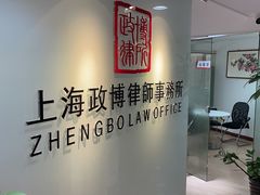-上海政博律师事务所