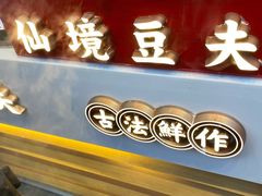 -仙境豆夫(步行街旗舰店)