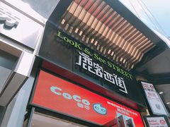 -鹿客西街(欧乐时尚广场店)